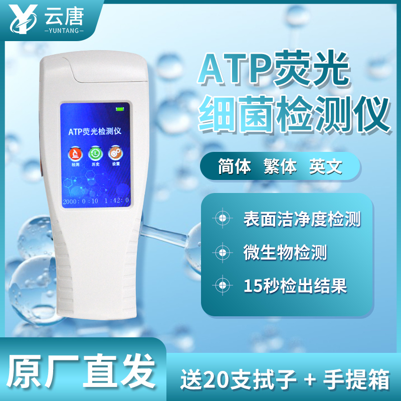 ATP熒光檢測(cè)儀